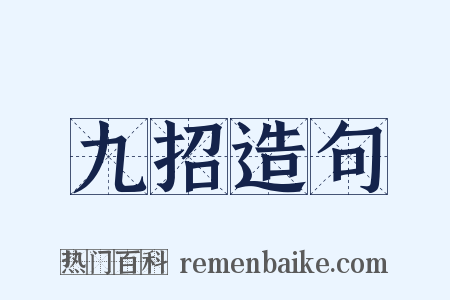 九招造句是什么意思的图片